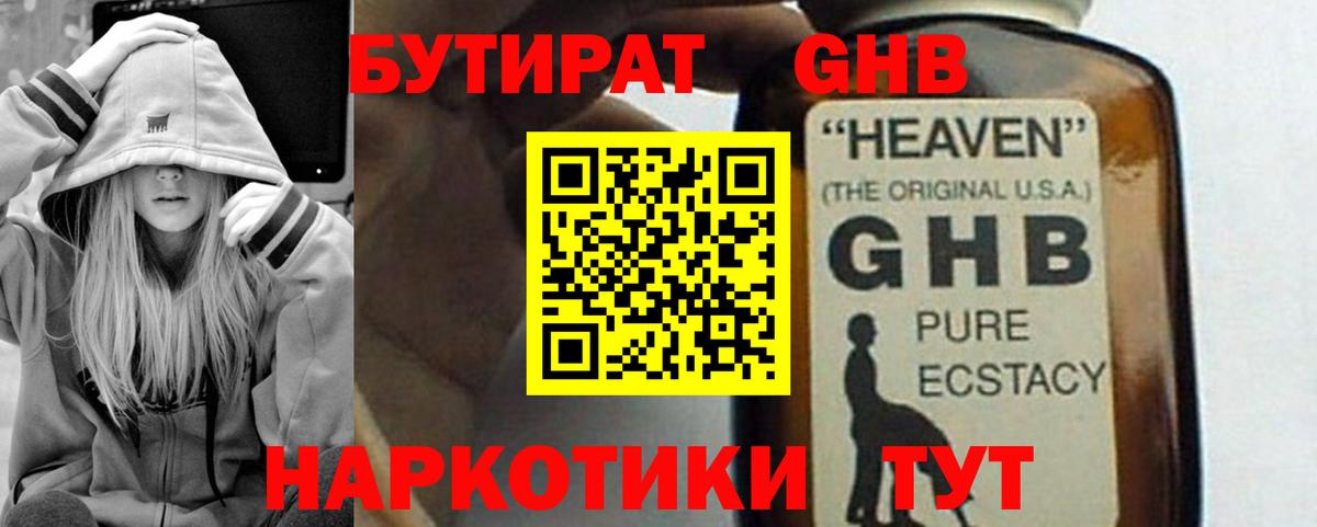 БУТИРАТ 1.4BDO Сочи