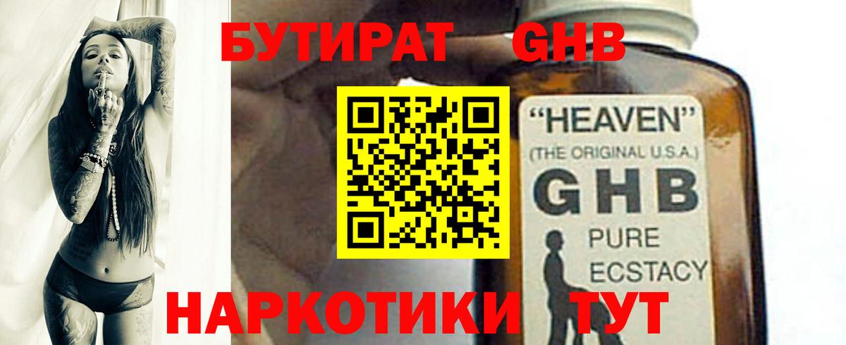 БУТИРАТ бутандиол  Вход с VPN  Сочи 