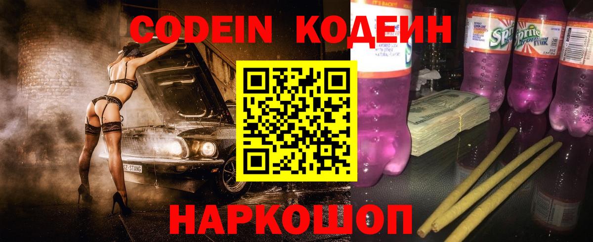 Сочи  Codein Purple Drank  Вход с VPN 